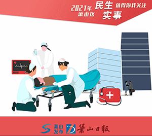 10月底，蕭山10個急救站點建成投用